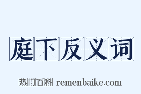 庭下反义词是什么意思的图片